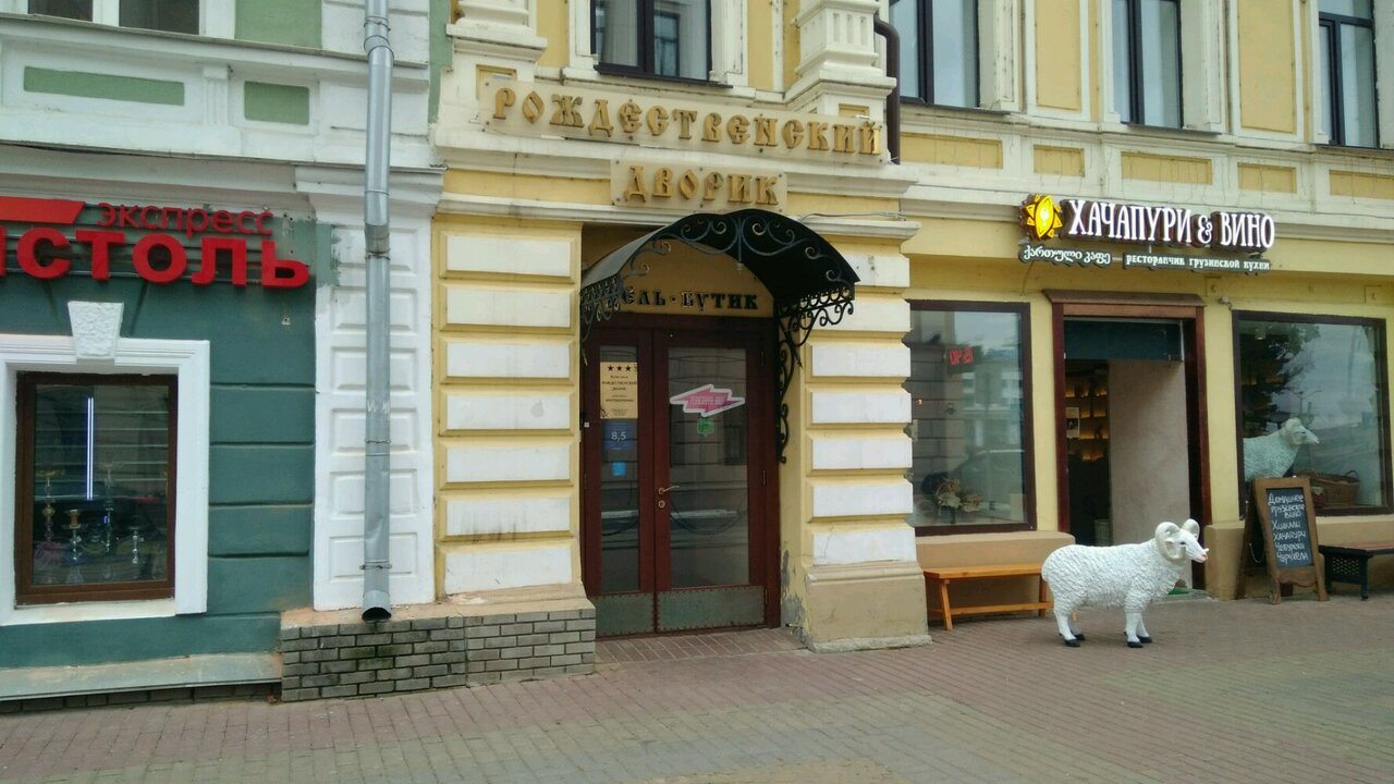 Гостиница Рождественский дворик Нижний Новгород