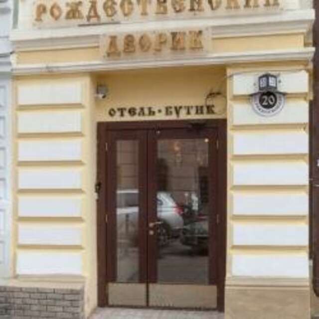 Гостиница Рождественский дворик Нижний Новгород-125